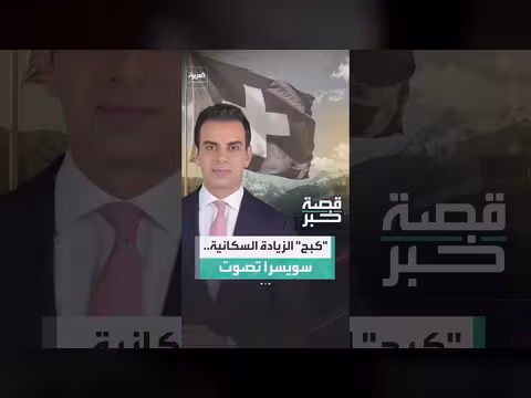 سويسرا تصوت على سقف سكاني 10 ملايين