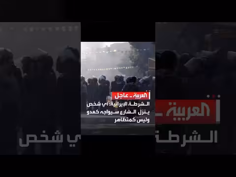 الشرطة الإيرانية: المتظاهرون سيواجهون كعدو