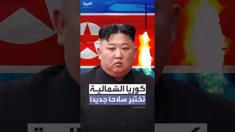 كوريا الشمالية تختبر نظام سلاح جديد متطور