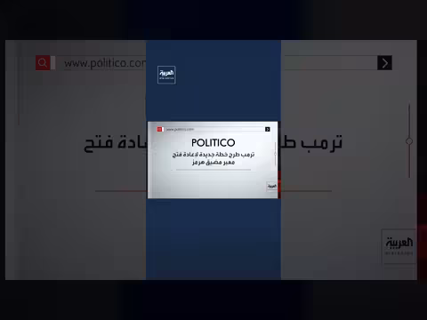 ترمب يطرح خطة جديدة لمضيق هرمز