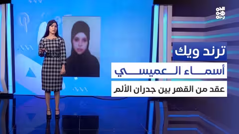 أسماء العميسي: سنوات اعتقال ومعاناة في ظل الحرب اليمنية