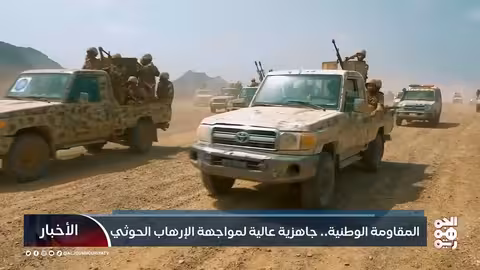 المقاومة الوطنية جاهزة لمواجهة الإرهاب الحوثي