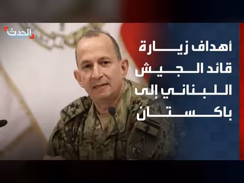 قائد الجيش اللبناني في زيارة عسكرية لباكستان