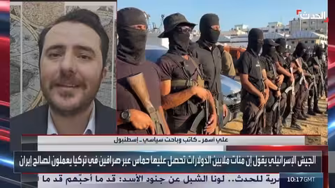 الجيش الإسرائيلي يتهم حماس بشبكة صرافة سرية في تركيا بدعم إيراني