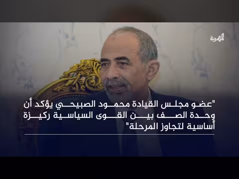 الصبيحي يدعو لوحدة الصف بين القوى السياسية