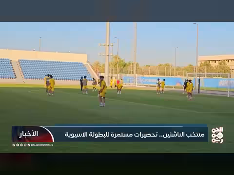 منتخب الناشئين اليمني يستعد للبطولة الآسيوية