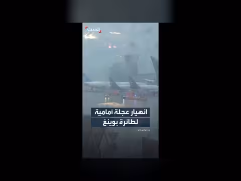إصابات بانهيار عجلة طائرة بوينغ 787 في فرانكفورت