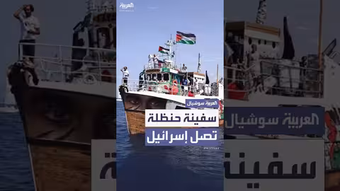 سفينة حنظلة تصل إسرائيل بعد اعتراض الجيش