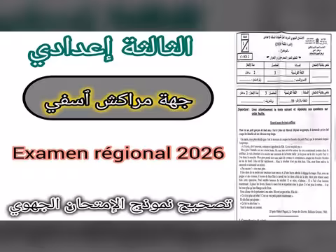 تصحيح نموذج امتحان الجهوي لمستوى الثالثة إعدادي
