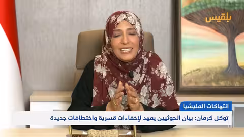 توكل كرمان: بيان الحوثيين يمهد للاختطافات والإخفاءات القسرية