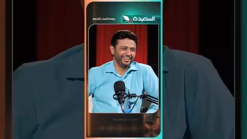 بودكاست النجوم: ذكريات الطفولة والهروب من صنعاء