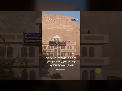 قوات أمنية تزل لافتة وأعلام التشطير من مقر الانتقالي في سيئون