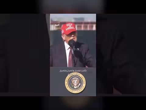 ترمب ينتقد إلهان عمر بعد مقاطعتها خطابه عن حالة الاتحاد