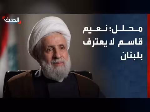 قاسم لا يريد لبنان المفاوض الرئيسي