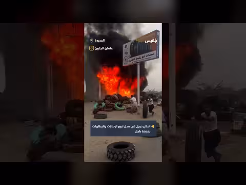 حريق في محلات أبو رفيق التجارية بالحديدة بسبب ماس كهربائي