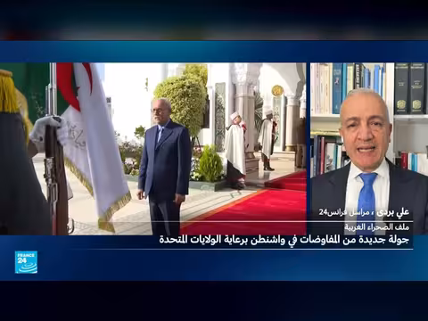 مفاوضات واشنطن حول الصحراء الغربية برعاية أمريكية