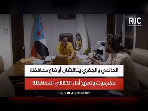 الحالمي والجفري يناقشان أوضاع حضرموت