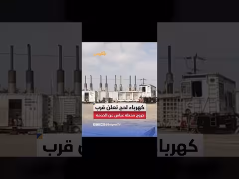 محطة عباس في الحوطة تخرج عن الخدمة بالكامل خلال ساعات