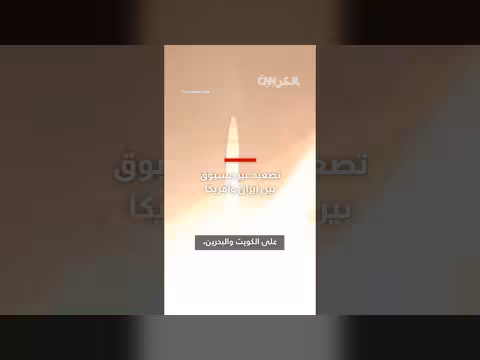 تصعيد غير مسبوق بين إيران وأمريكا