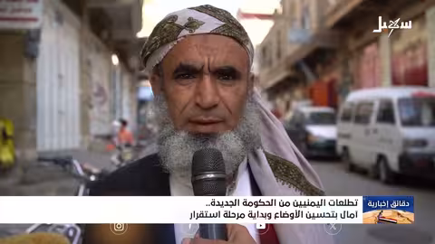 آمال اليمنيين بالحكومة الجديدة: استقرار وأمن وتحسين الخدمات