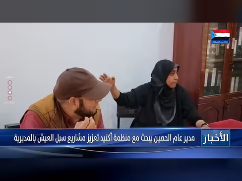 مدير الحصين يناقش تعزيز مشاريع سبل العيش