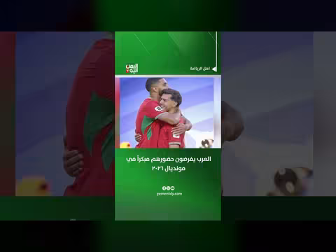 العرب يظهرون حضورهم مبكرًا في مونديال 2026