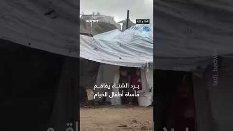 برد الشتاء يفاقم معاناة أطفال غزة النازحين في الخيام