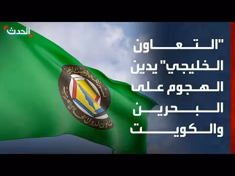 مجلس التعاون الخليجي يدين الهجوم الإيراني
