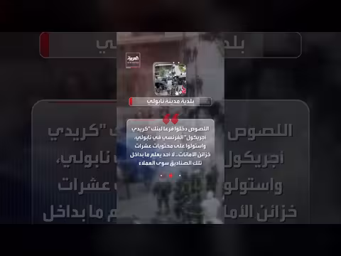 لصوص بنك في إيطاليا احتجزوا رهائن ولاذوا بالفرار