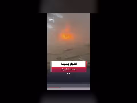 أضرار جسيمة في مطار الكويت الدولي بعد الاستهداف الإيراني