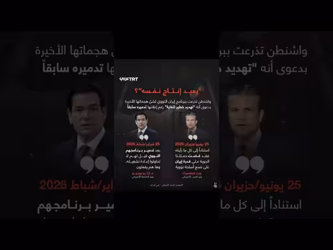 تناقض ترمب: واشنطن تعيد استهداف منشأة نطنز الإيرانية