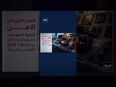 مميزات الممر الآمن الأمريكي في هرمز