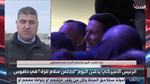 ترمب يعلن تشكيل مجلس سلام غزة في دافوس