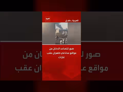 غارات إسرائيلية تستهدف مناطق في طهران واندلاع حرائق