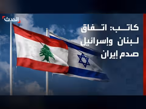 صدمة إيرانية من اتفاق لبنان وإسرائيل