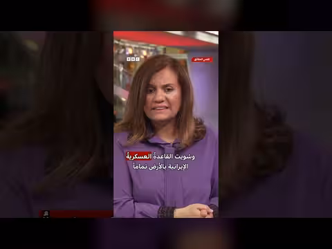 بي بي سي تقصي الحقائق حول قصف مدرسة في إيران