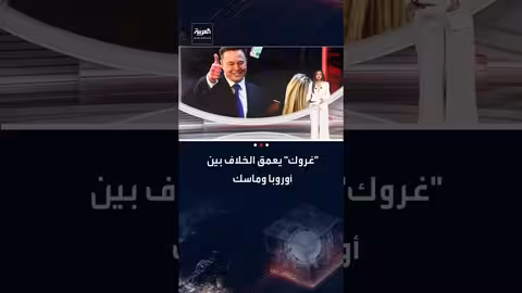 غروك يفاقم الخلاف بين أوروبا ووادي السيليكون..وسجال إسبانيا مع ماسك