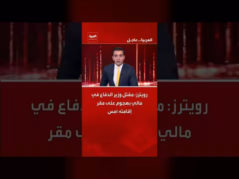مقتل وزير الدفاع في مالي