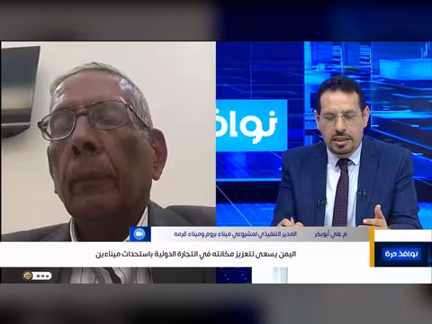 اليمن يستهدف تعزيز مكانته التجارية