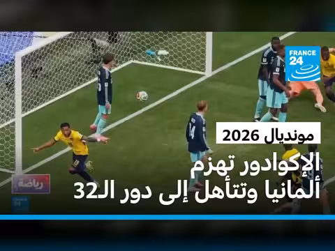 الإكوادور تتأهل إلى دور ال32 بعد فوزها على ألمانيا