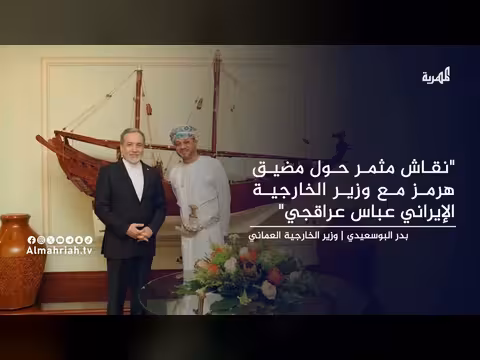 وزير الخارجية العماني يناقش مع نظيره الإيراني أوضاع مضيق هرمز