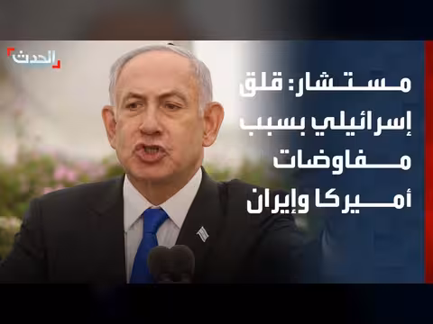 قلق إسرائيلي من استبعادها من المفاوضات الأمريكية الإيرانية