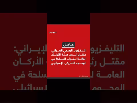 مقتل رئيس هيئة الأركان الإيرانية في هجوم أمريكي - إسرائيلي