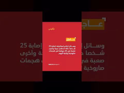 إصابة 25 شخصا في هجمات صاروخية إيرانية
