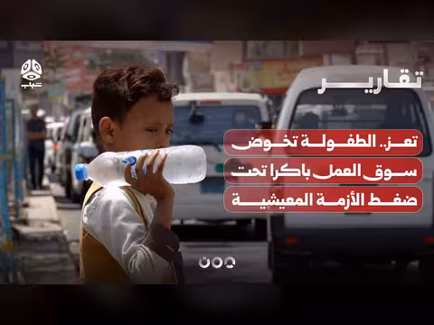 طفولة تعز تخوض سوق العمل