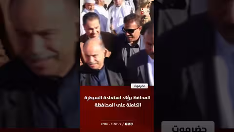 محافظ حضرموت يعلن استعادة السيطرة الكاملة