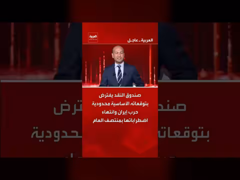 صندوق النقد يتوقع نهاية اضطرابات إيران