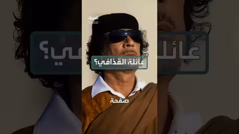 عائلة القذافي بعد اغتيال سيف الإسلام: من بقي ومصيرهم؟