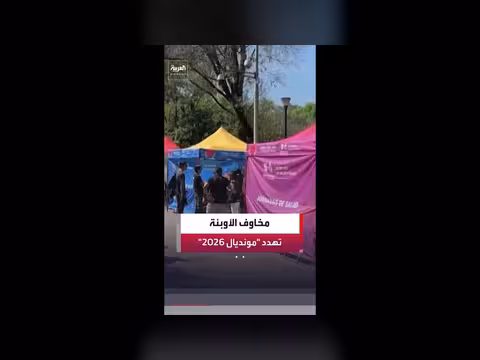 مخاوف من انتشار الأمراض بين مشجعي مونديال 2026