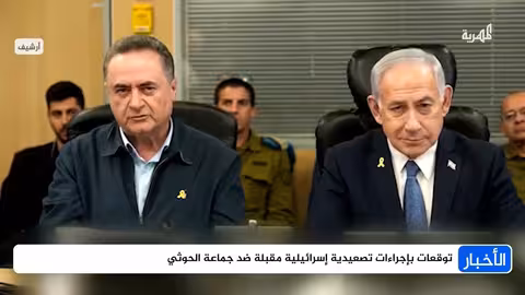 تصعيد إسرائيلي محتمل ضد الحوثيين: استهداف الموانئ وخطوط الإمداد